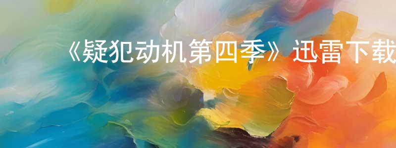 ﻿蔡多的个人主页,﻿《疑犯动机第四季》迅雷下载/在线观看-犯罪历史-美剧天堂